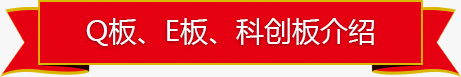 Q板、E板、科創板介紹